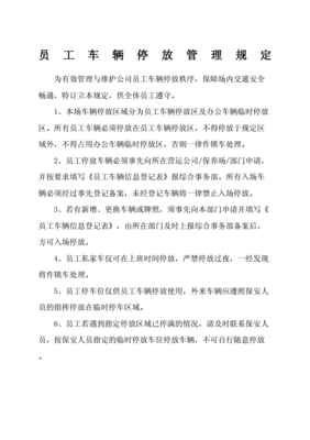 车辆停放管理规定