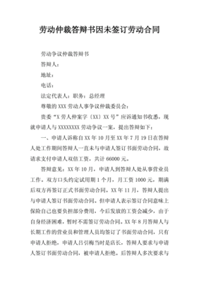 劳动仲裁答辩书模板