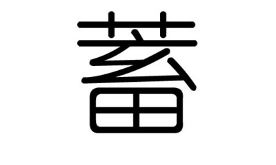 听字五行属什么