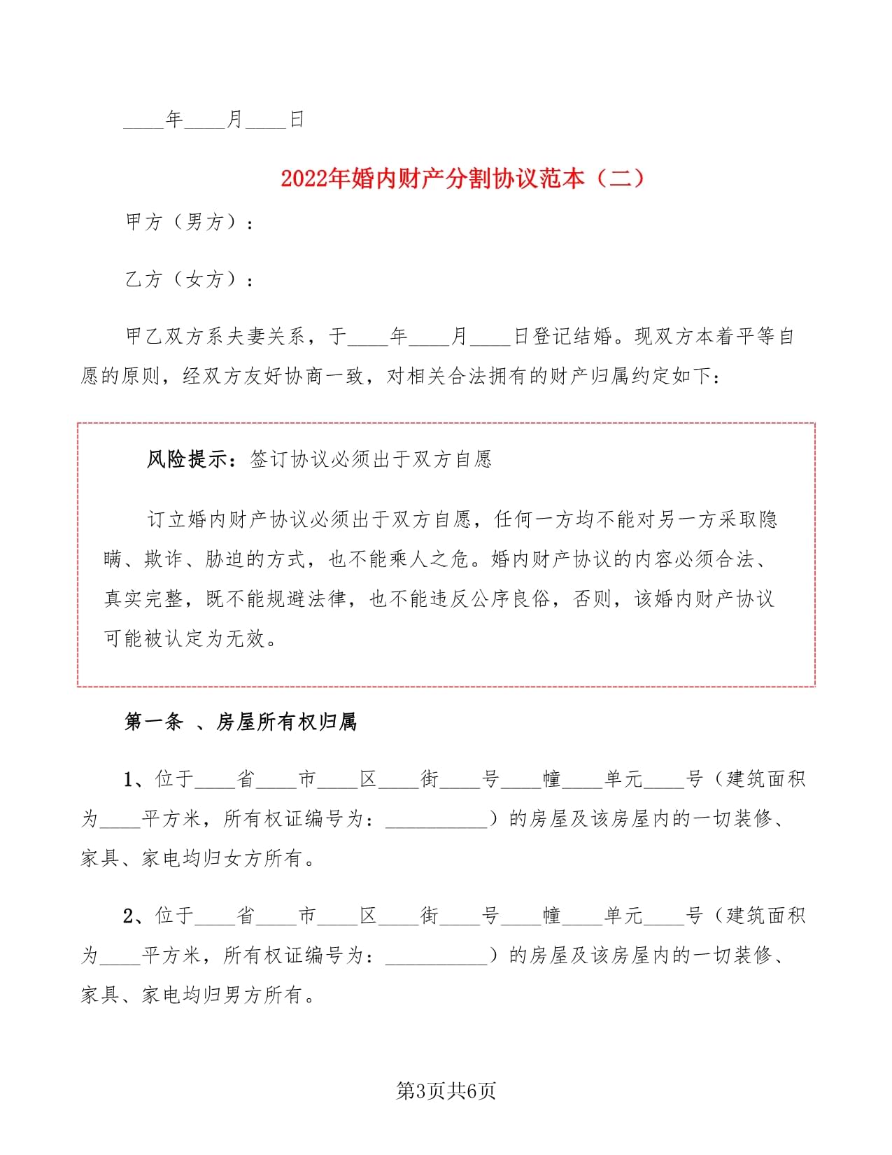 婚内财产分割协议
