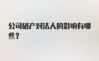 破产对法人的影响