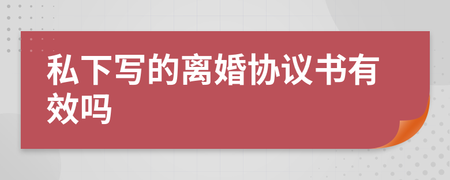 私下写的离婚协议有效