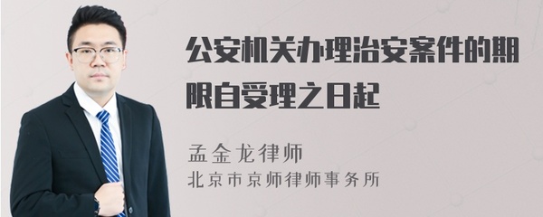 治安案件受理期限