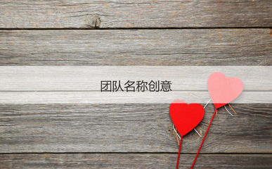 正能量团队名称