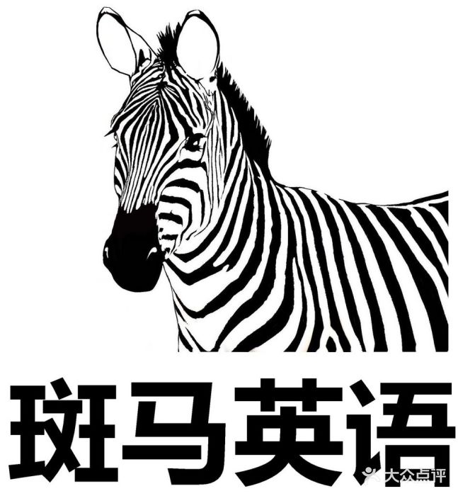 斑马的英文语怎么说