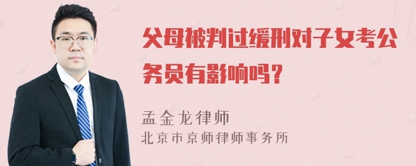 缓刑子女能考公务员吗