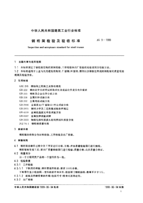 jg 9-1999 钢桁架检验及验收标准