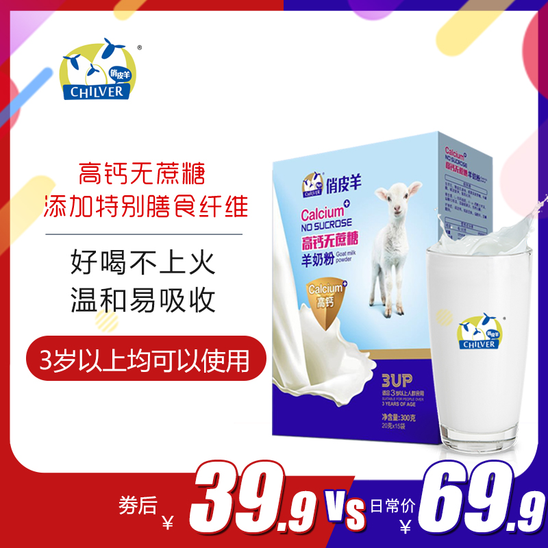 俏皮羊奶粉