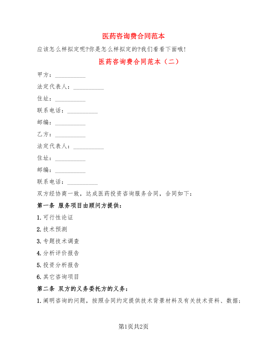 简单咨询费合同范本