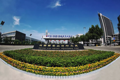 西安出口加工区