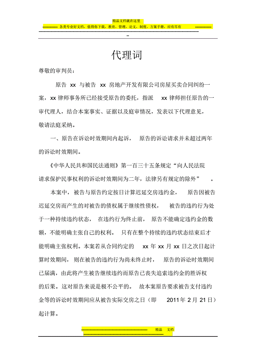 买卖合同纠纷代理词