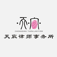 重庆天宸律师事务所