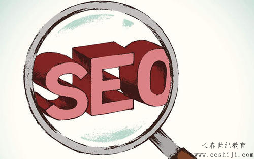 长春SEO培训SEO优化如何进行推广?