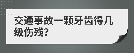 交通事故牙齿伤残标准