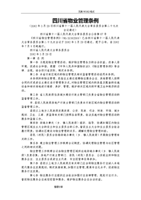 四川物业管理条例