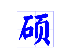 硕字怎么解释