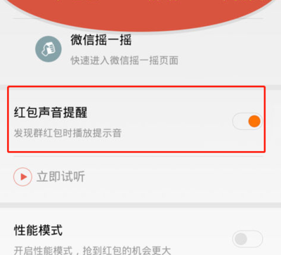 微信红包怎么设置声音