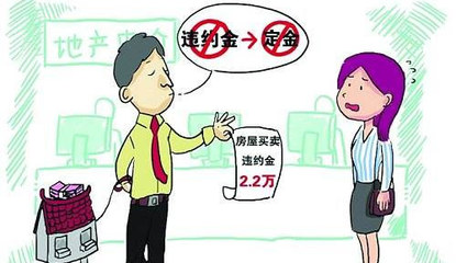 房屋买卖违约金的法律规定