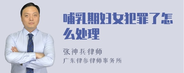 哺乳期犯罪怎么处理