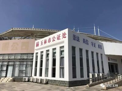 玉林公证处
