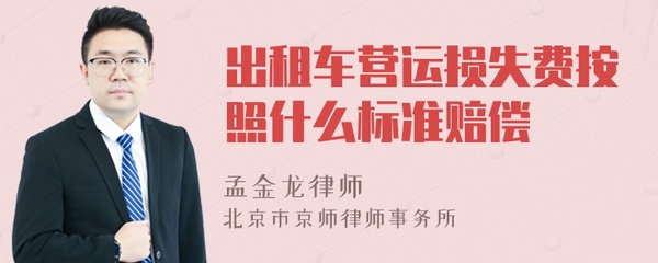 营运损失赔偿标准