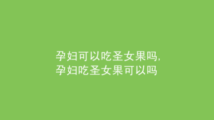 坐月子能吃圣女果吗