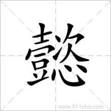 懿字取名