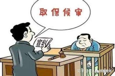 刑事案件担保人