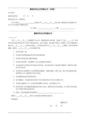 公司单方解除劳动合同通知书