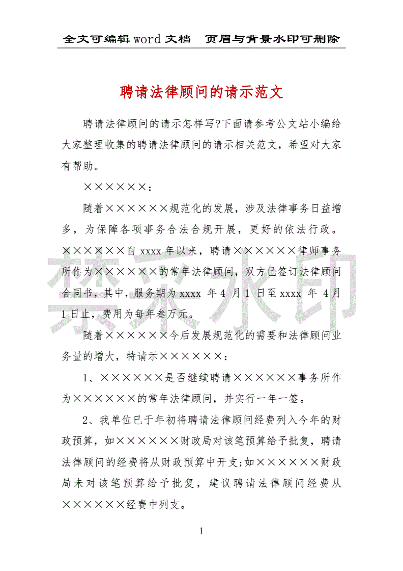 聘请法律顾问的请示