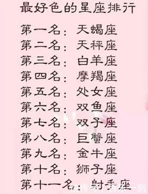 好色星座
