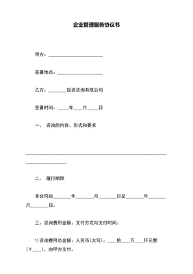 企业管理咨询服务协议