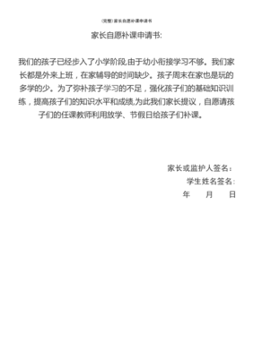 自愿补课申请书
