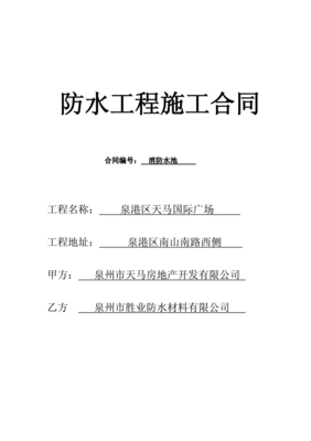 建筑防水工程施工合同