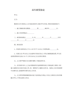 吊车租赁合同范本下载