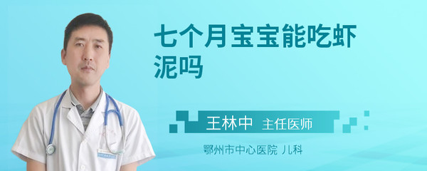 七个月宝宝能吃虾泥吗