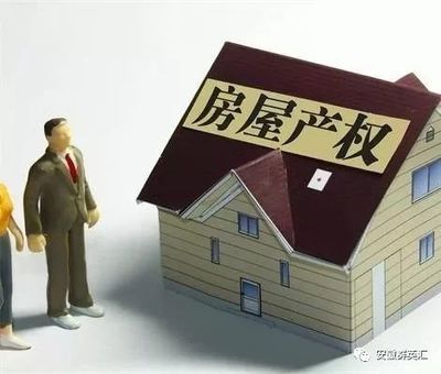 房屋产权分割