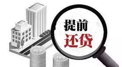 房贷提前还款怎么划算