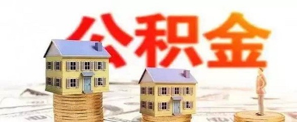 公积金买房贷款