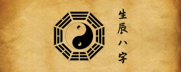 怎么测生辰八字合不合