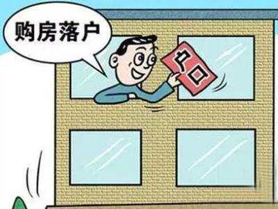 买房子迁户口