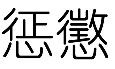 严字五行