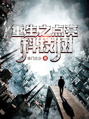 重生之网络科技