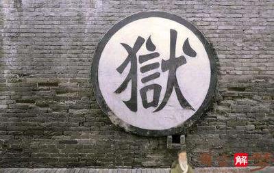 梦见自己即将坐牢