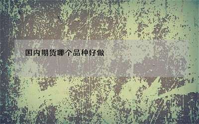 期货哪个品种最好做