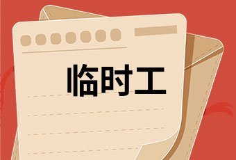 临时工工伤骨折怎么赔偿