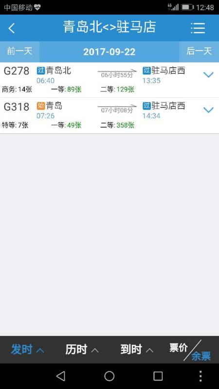 驻马店到青岛火车