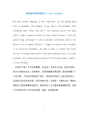 为什么热爱足球的作文怎么写