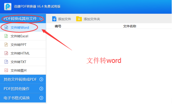 将pdf转换成word的免费软件