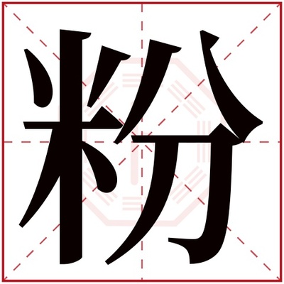 粉五行属什么